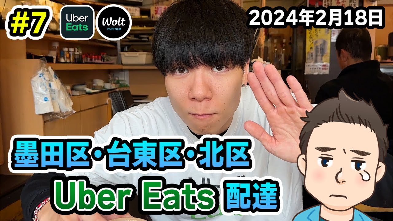 #7「閑散期に突入した東京の単価は？」東京墨田区・台東区・北区ウーバー配達稼働記録（2024年2月18日）《Uber Eats配達員》