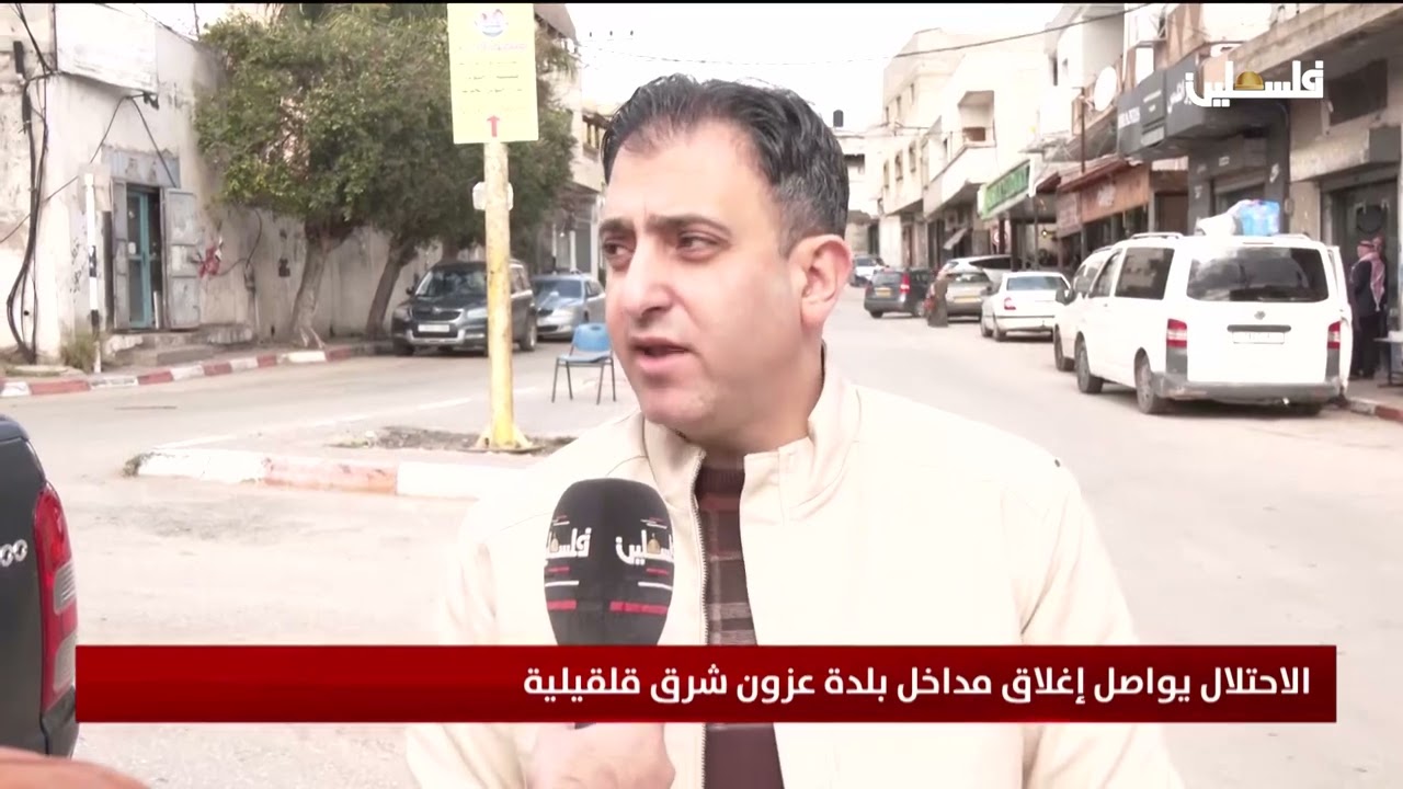 الاحتلال يواصل إغلاق مداخل بلدة عزون شرق قلقيلية