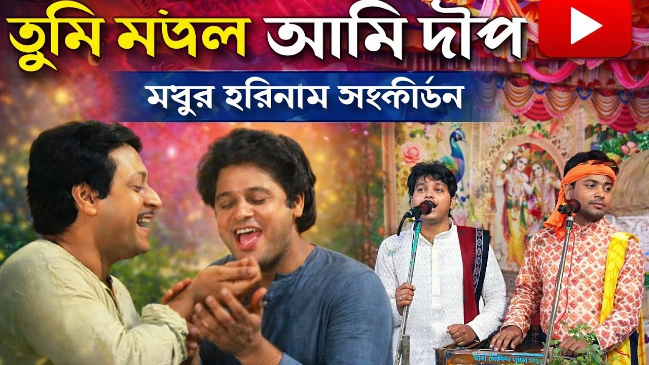 তুমি মঙ্গল আমি দিয়েছি Tumi Mangal Ami Deep গুরুদক্ষিণা। মধুর হরিনাম সংকীর্তন।