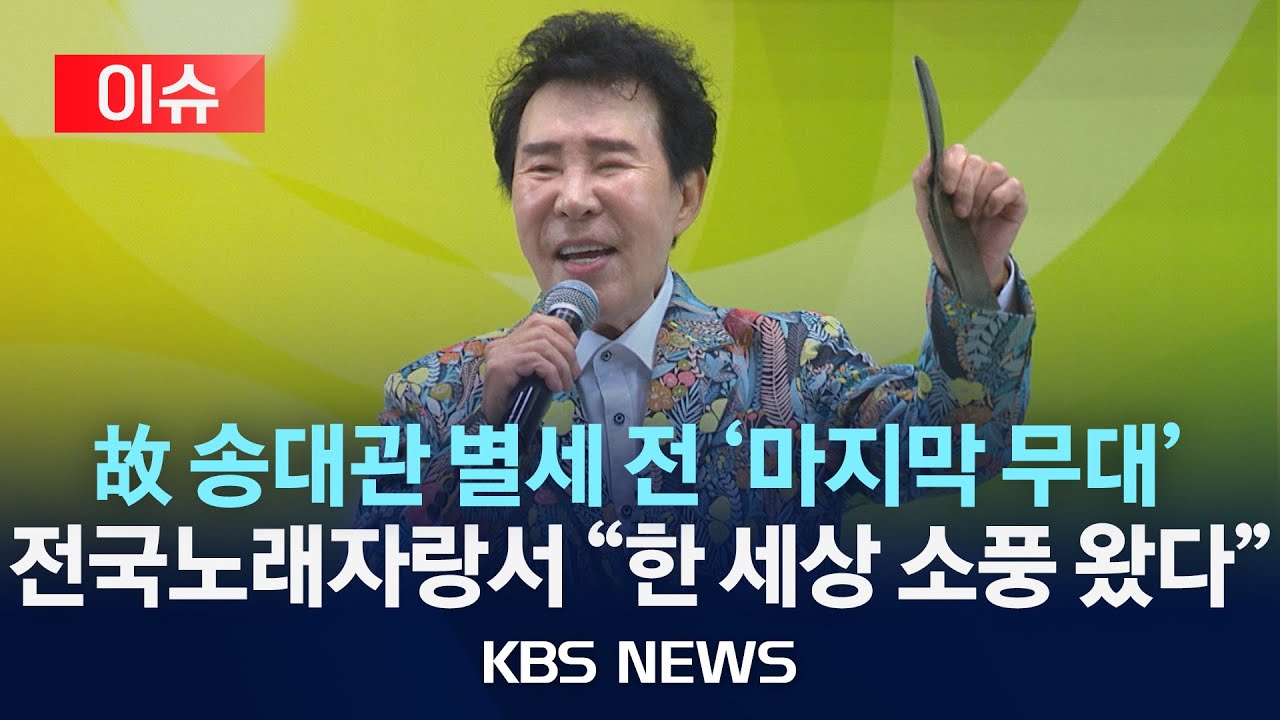 [이슈] 故송대관 생전 모습 담긴 '전국노래자랑'...