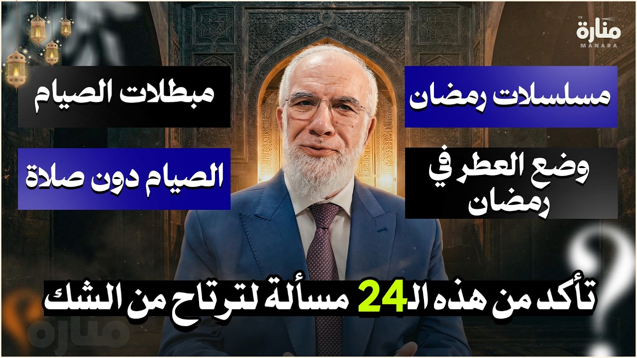قبل أن يدخل رمضان... 24 إجابة تريح أعصابك وتصحح صيامك | الدكتورعمرعبد الكافي