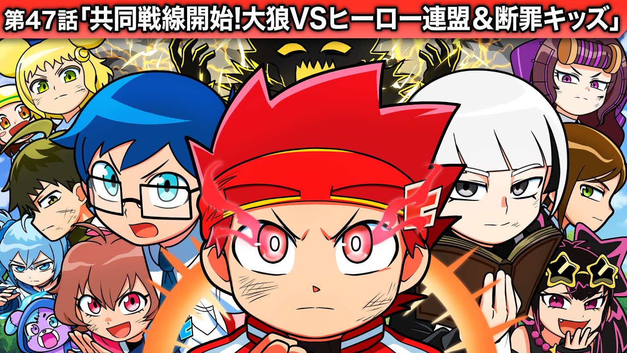 ストーリー第47話「共同戦線開始！大狼VSヒーロー連盟＆断罪キッズ」【アニメ】