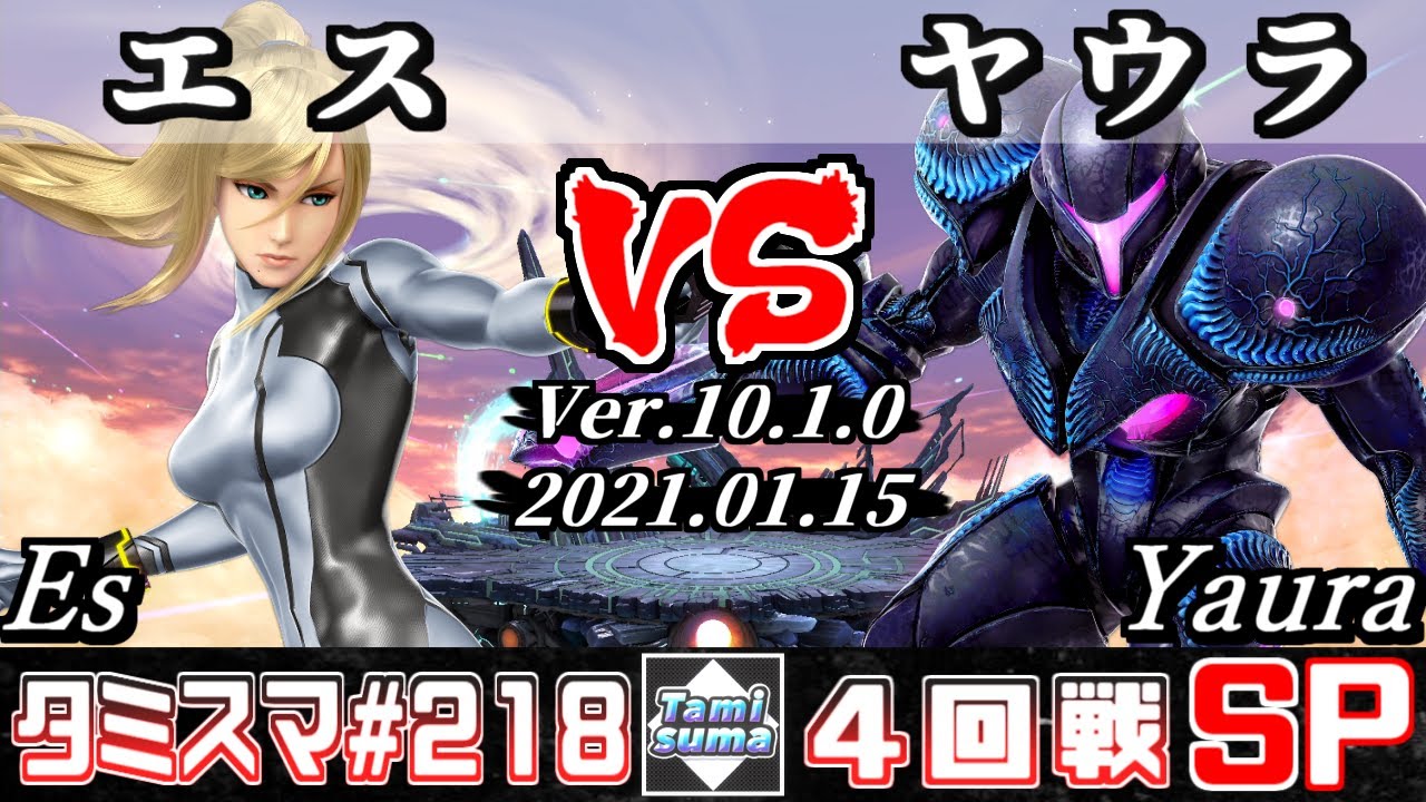 【スマブラSP】タミスマ#218 4回戦 エス(ゼロスーツサムス) VS ヤウラ(ダークサムス) - オンライン大会