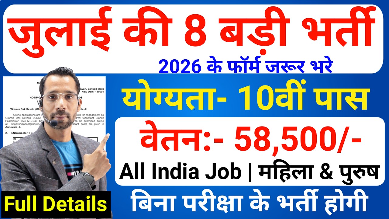 Top 8 Government Job Vacancy in July 2026 | Upcoming 10 सरकारी नौकरी के FORM | New Vacancy 2026