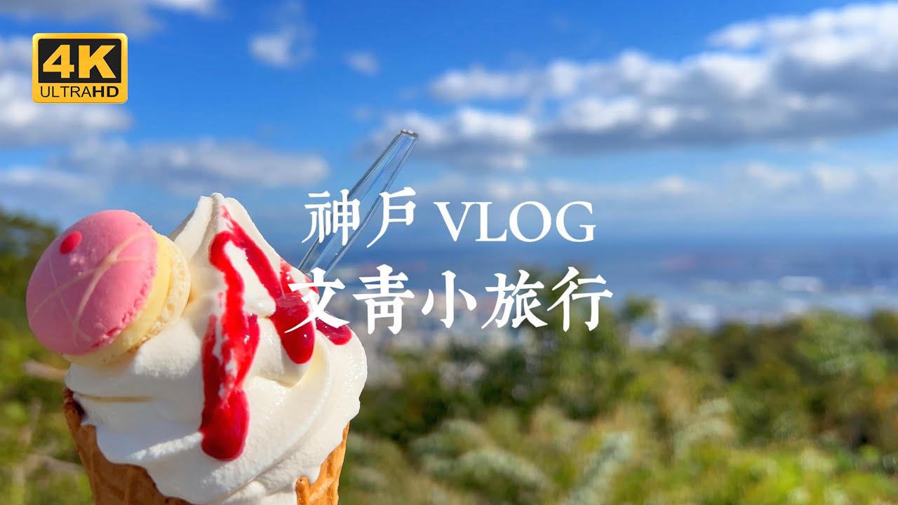 【神戶VLOG】玩遍神戶！三天兩夜自由行完美路線大公開！ | 神戶港、摩耶山夜景、北野異人館、香草布引園、有馬溫泉