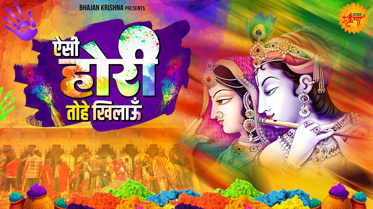 ऐसी होरी तोहे खिलाऊँ | Aisi Hori Tohe Khilaun | Holi Special Radha Krishna Bhajans | Holi Bhajans