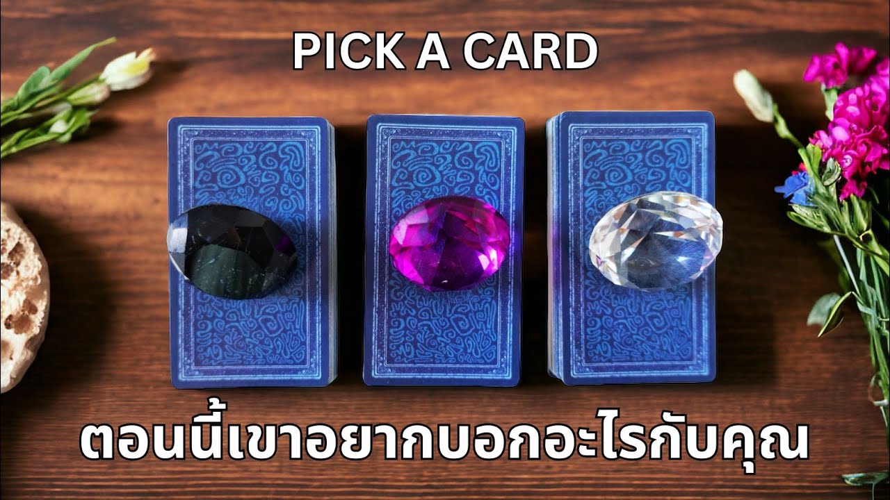 Pick a card ❤️ ตอนนี้เขาอยากบอกอะไรกับคุณ NO.23 เปิดไพ่ข้อความแบบละเอียด (Timeless)