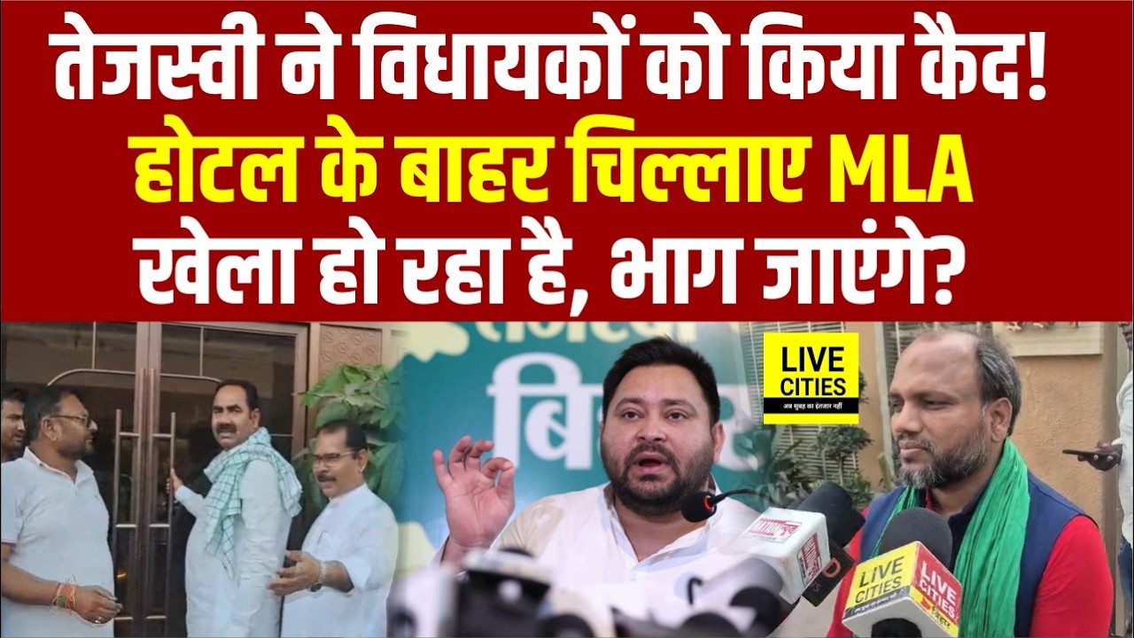Tejashwi Yadav ने RJD MLAs को किया 'कैद', Hotel के बाहर चिल्लाए MLA - 