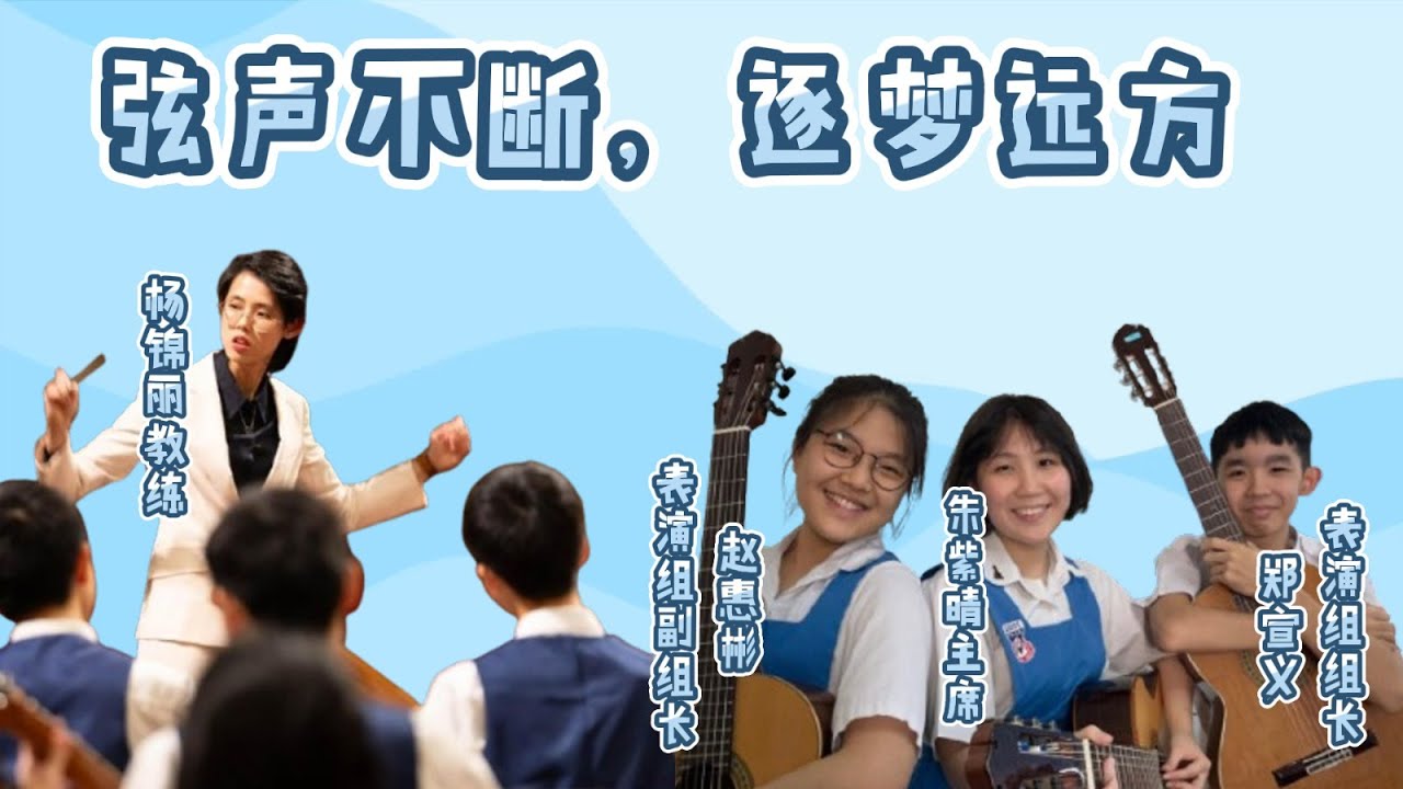 【学海学记专题 EP7】坤成中学吉他组：弦声不断，逐梦远方