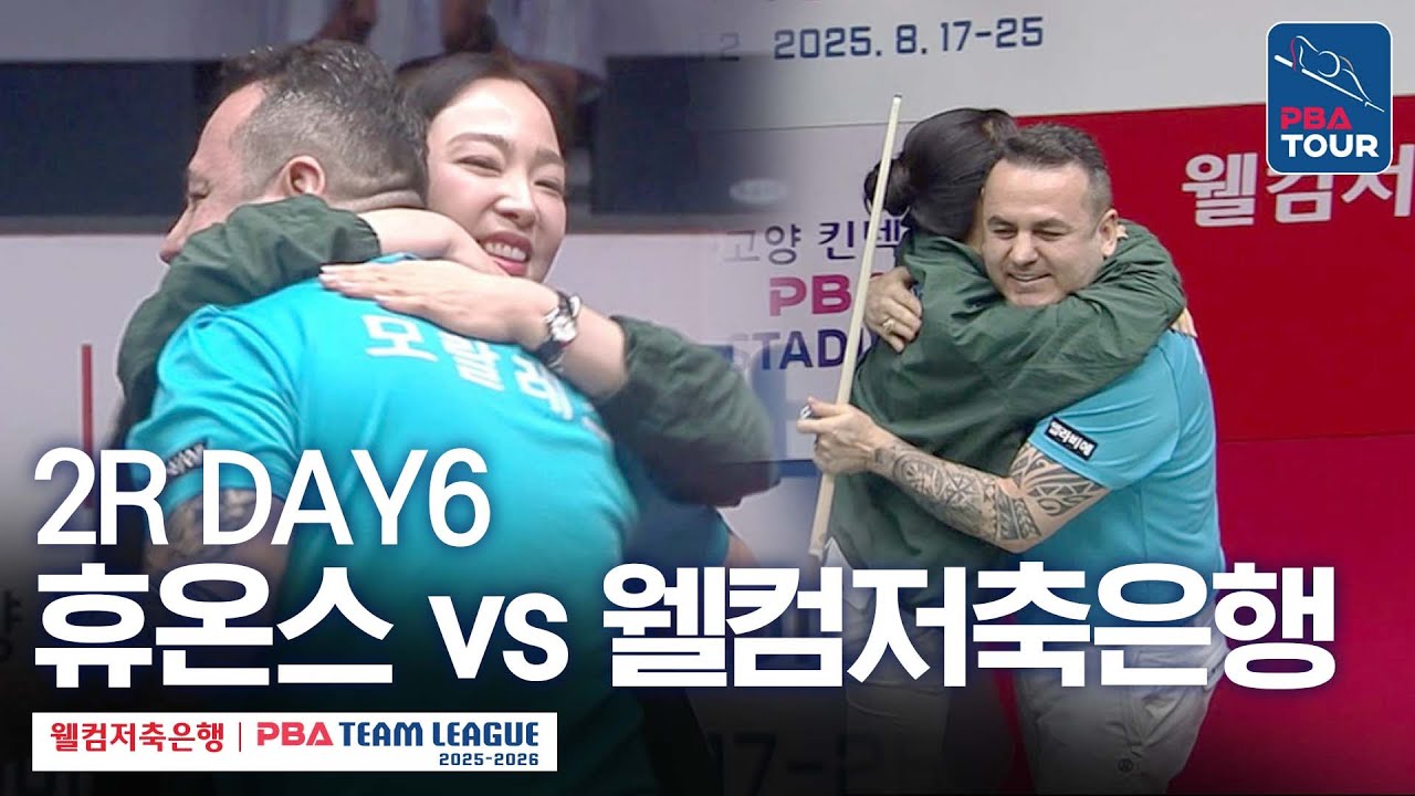 [FULL] 휴온스 vs 웰컴저축은행 [2025-26 웰컴저축은행 PBA팀리그 2R / DAY6]