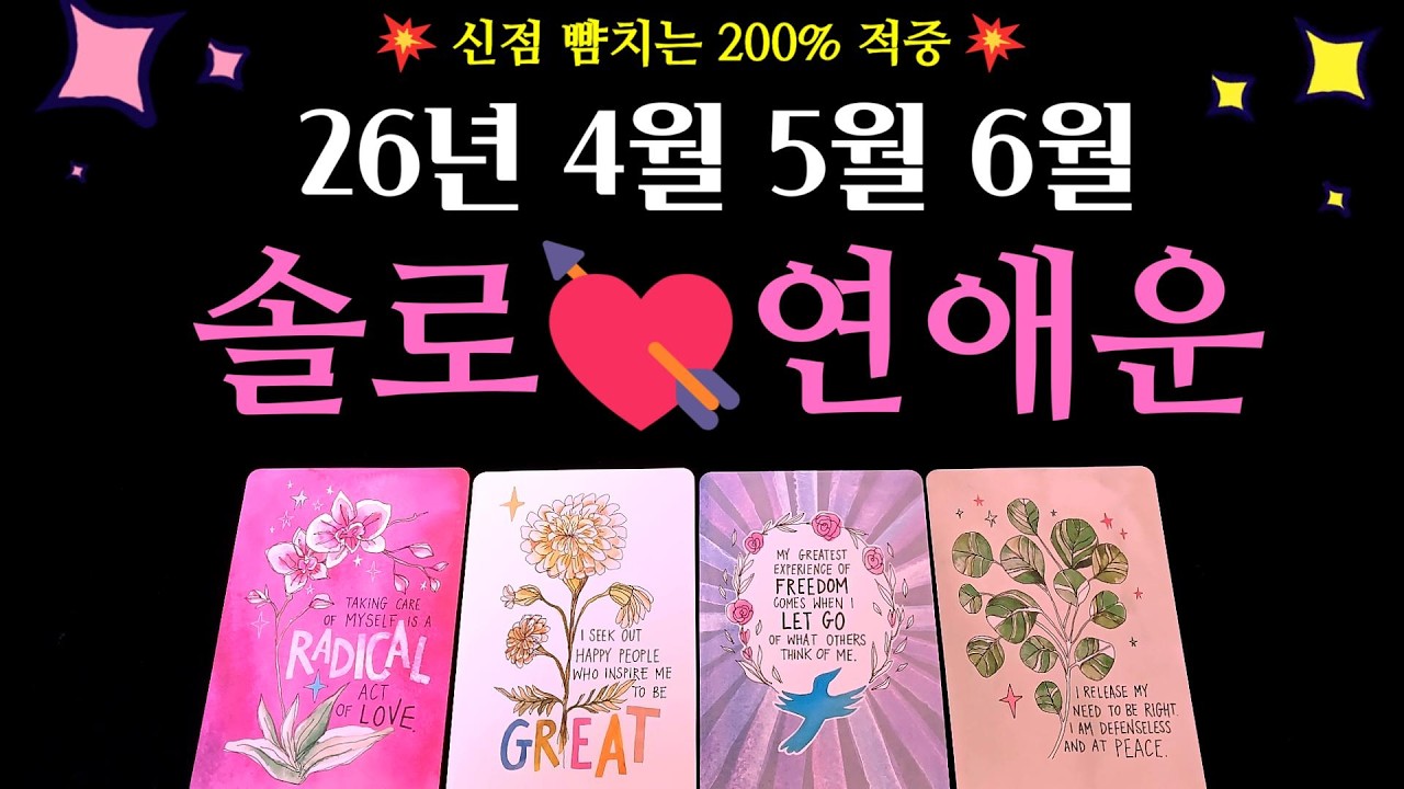 [타로 연애운]🌹26년 4,5,6월 솔로 연애운💘결국 이 타이밍에 시작됩니다(구페뉴페, 인물, 만남, 연상연하, 만나는 방법등 디테일 리딩)