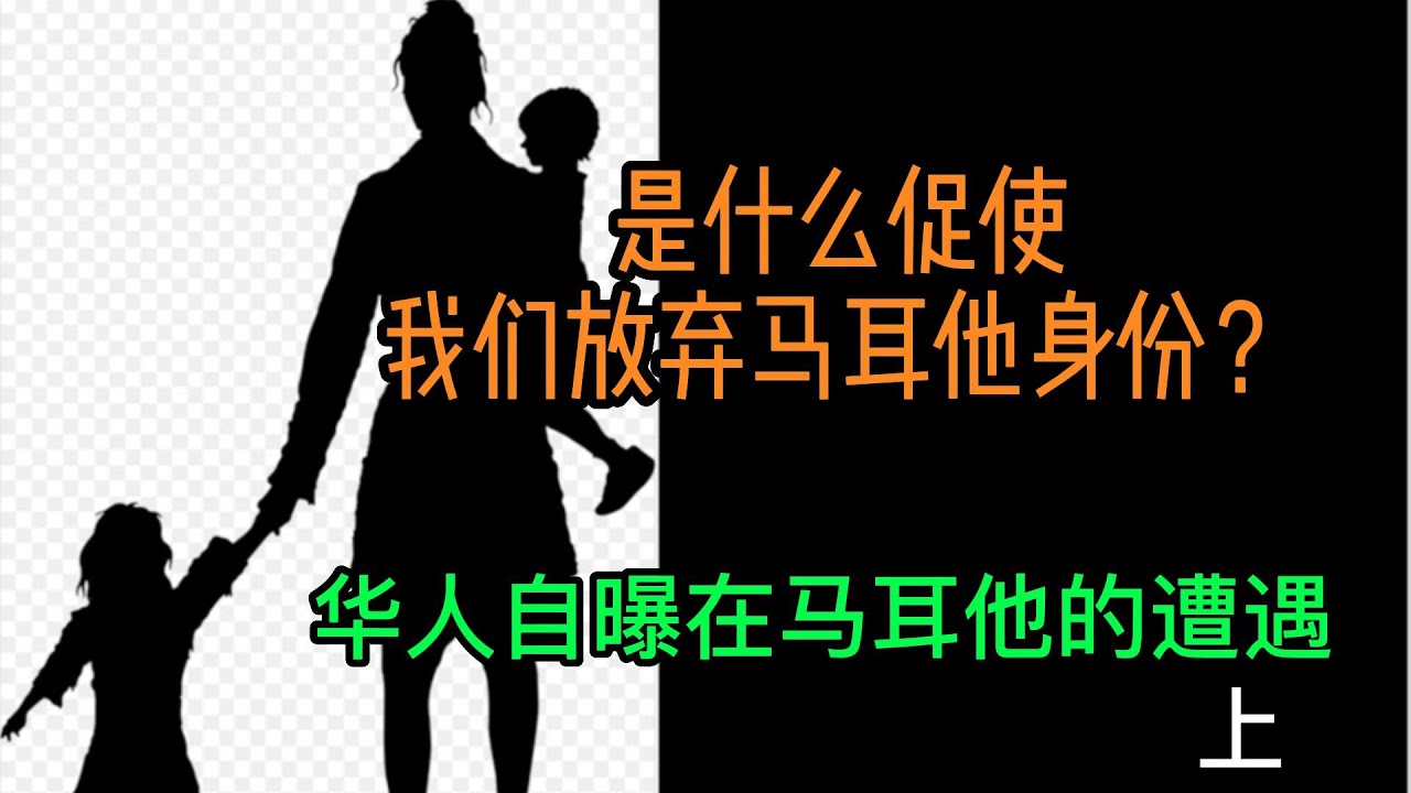 是什么原因促使我们放弃马耳他身份？华人自曝马耳他遭遇（上）