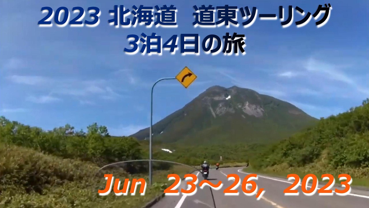 2023年 北海道 道東ツーリング 3泊4日の旅 2023/6/23～26