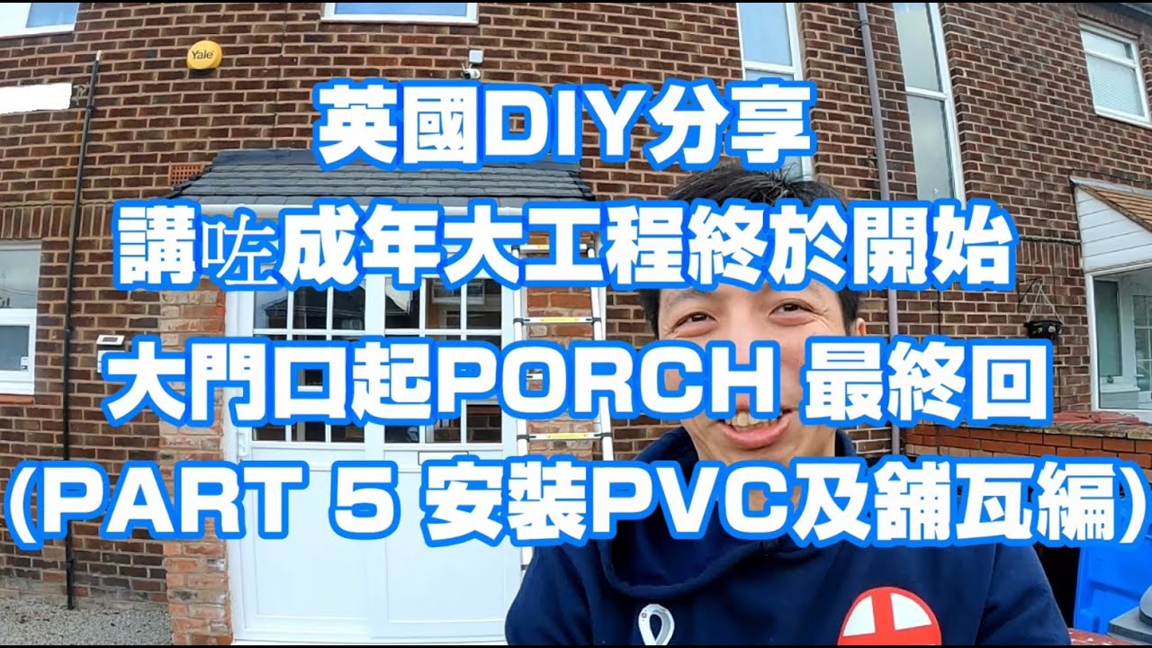 返鄉下UK - 英國DIY分享 | 講咗成年大工程終於開始 | 大門口起PORCH 最終回 | PART 5 安裝PVC及舖瓦編