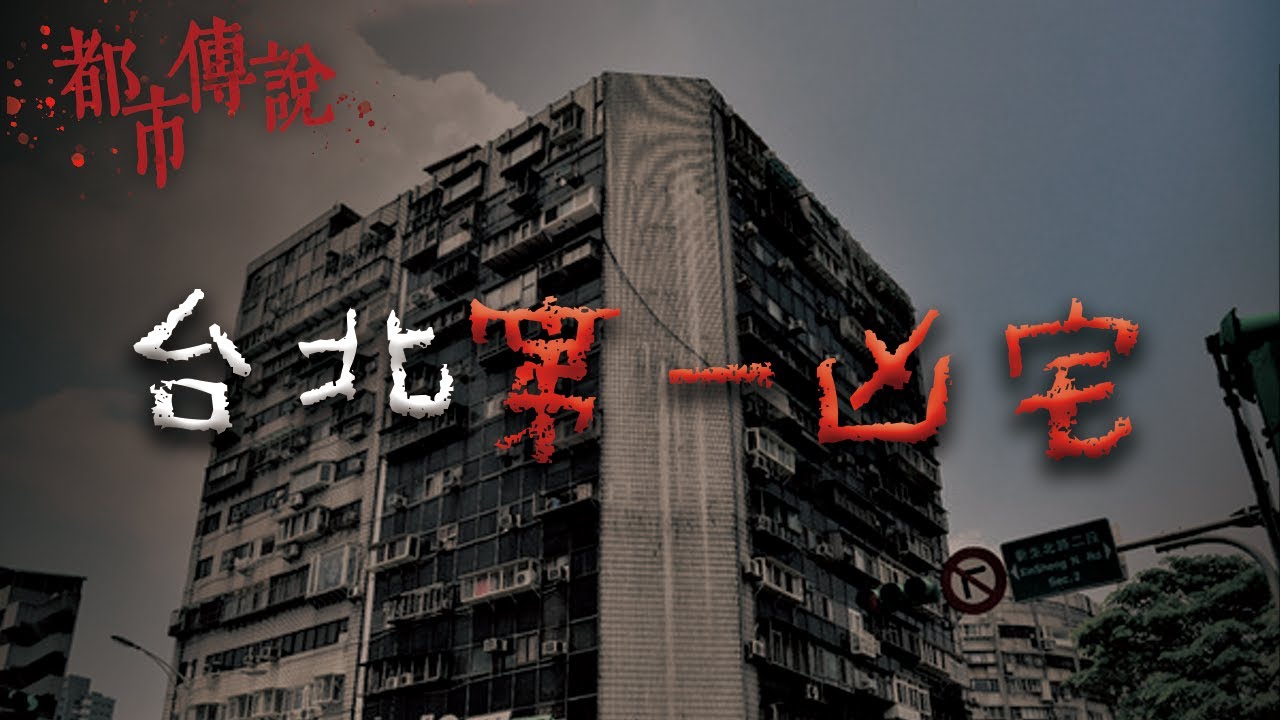 全台北市擁有最多靈異故事的一棟大樓｜Mr.希爾