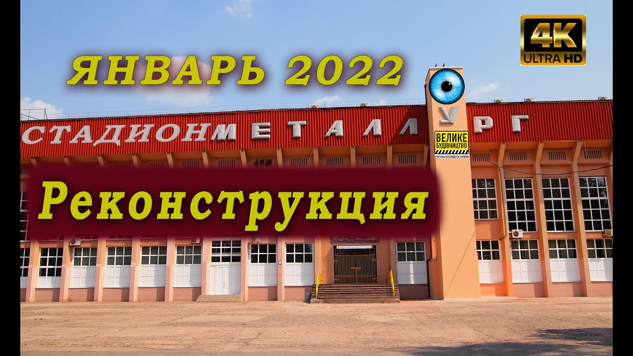 Большая стройка Кривой Рог. Стадион Металлург. Зима 2022.