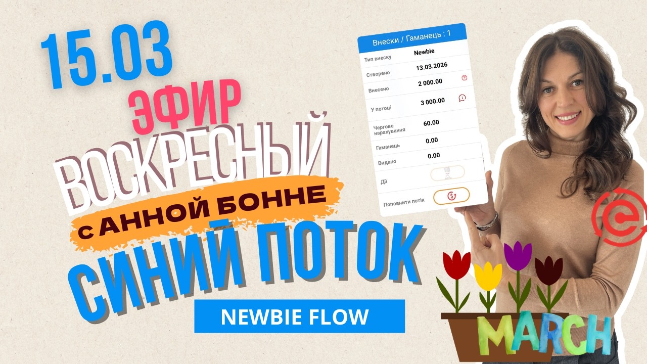 ВОСКРЕСНЫЙ ЭФИР 15.03.2026. СОЗДАН НОВЫЙ ПОТОК ВОЗМОЖНОСТЕЙ!