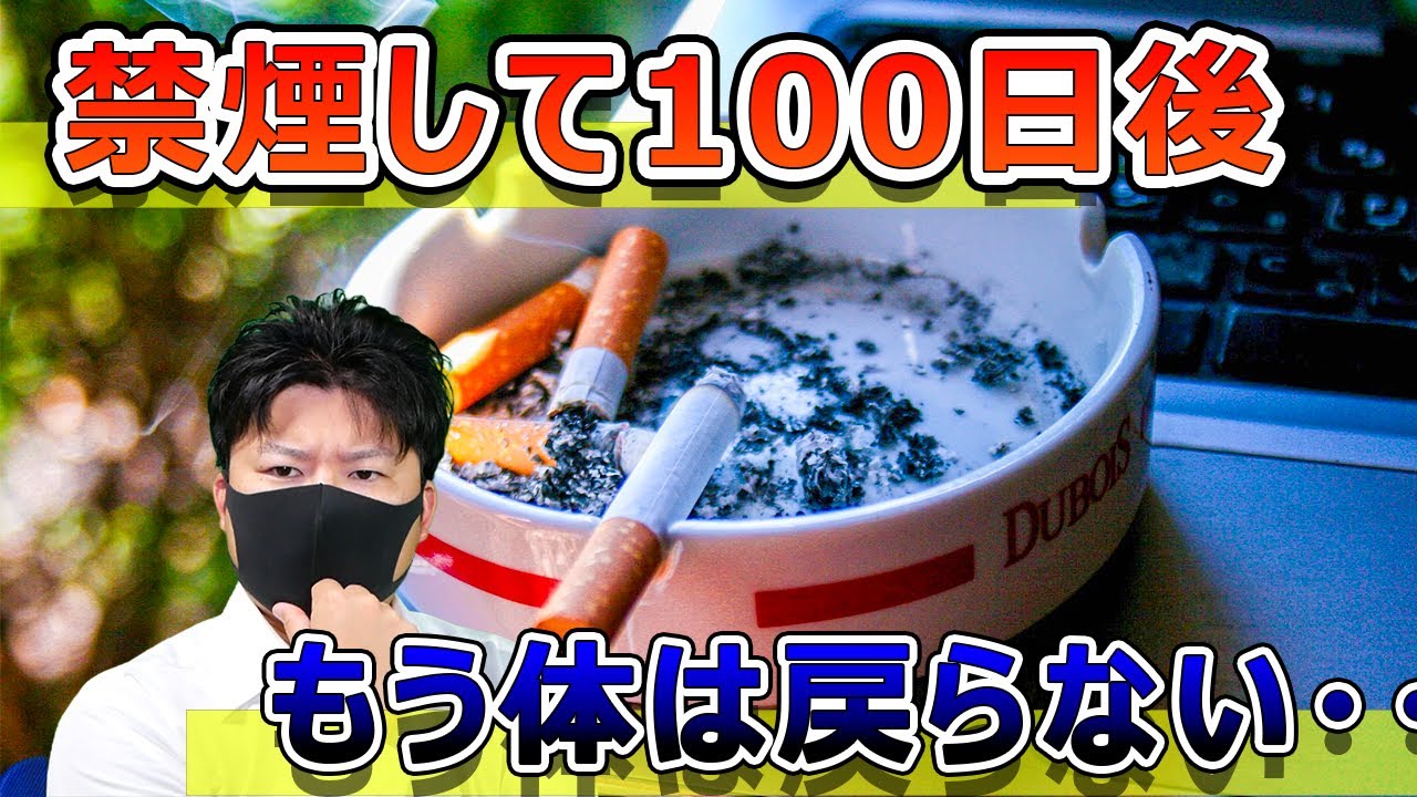 禁煙100日しても何も変わらない・・・・訳ない