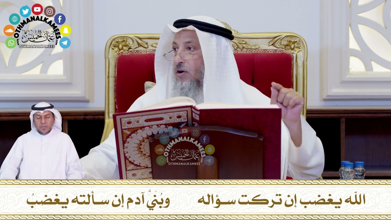 618 - الله يغضب إن تركت سؤاله  وبُنَيَّ آدم إن سألته يغضبُ - عثمان الخميس