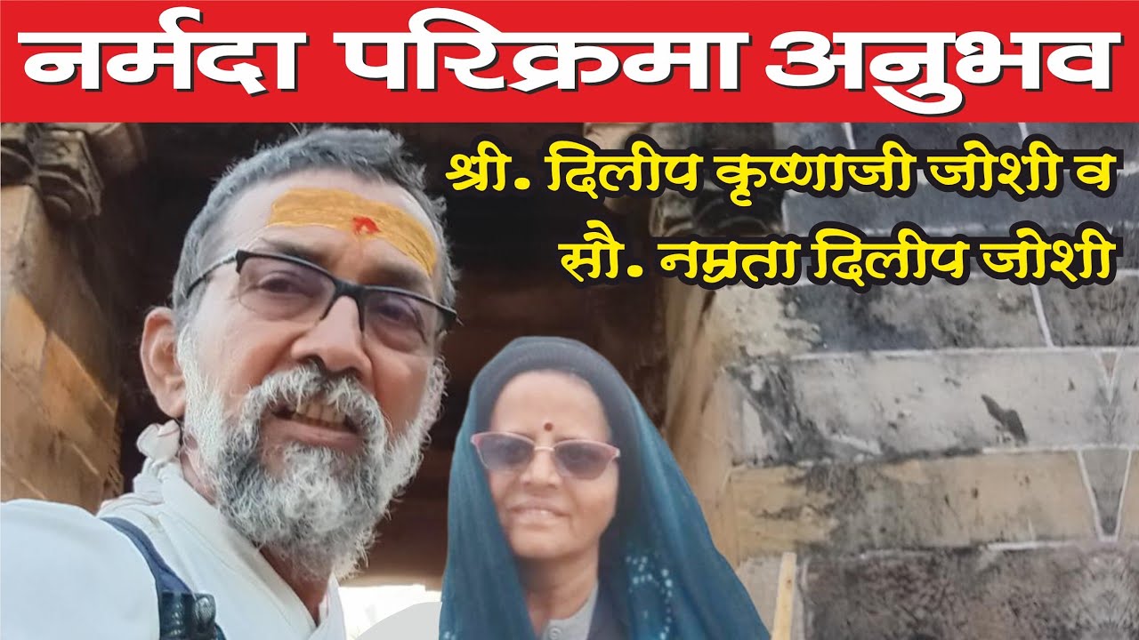 नर्मदा परिक्रमा अनुभव, श्री. दिलीप कृष्णाजी जोशी व सौ. नम्रता दिलिप जोशी | Narmada Parikrama Anubhav