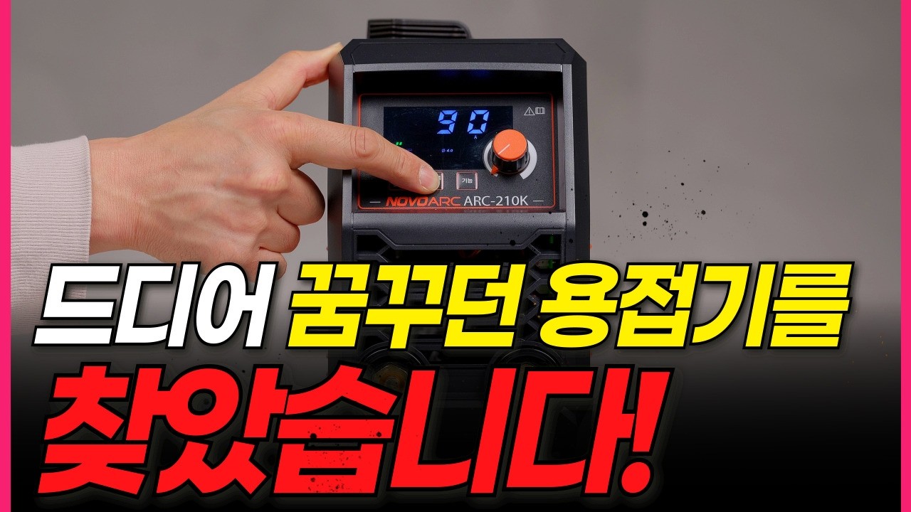 '이젠 용접기도 필요없다?' 이거 하나 면 다 됩니다! 모든 기능을 다 때려 박은 하나로 다 되는 괴물 용접기!
