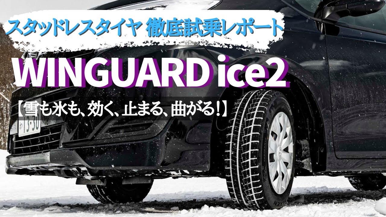 【スタッドレスタイヤ 購入検討者必見】プロが冬道で全開走行&ブレーキテスト「 WINGUARD ice2(ウインガードアイス2)」を徹底検証 | ネクセンタイヤ | 岡本幸一郎 | 伊藤梓