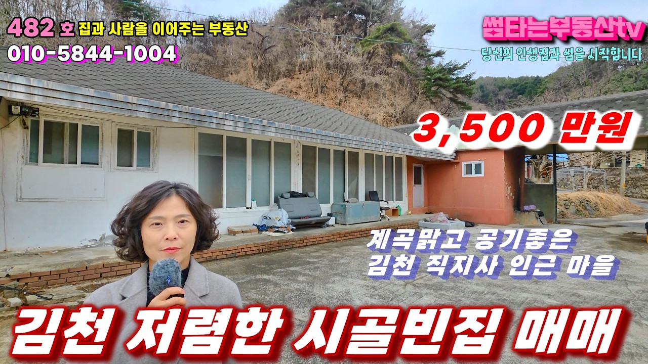 482호 3,500만원 김천촌집매매 저렴하고 전망좋은집 아궁이 있고 일부 수리되어있어 세컨하우스 추천 직지사 인근 입니다
