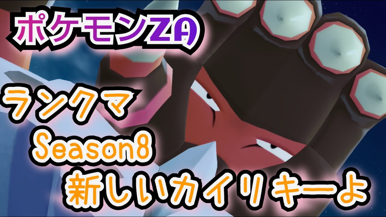ガブ、ムド、メギをどうにかするランクマシーズン８【ポケモンZAランクバトル】