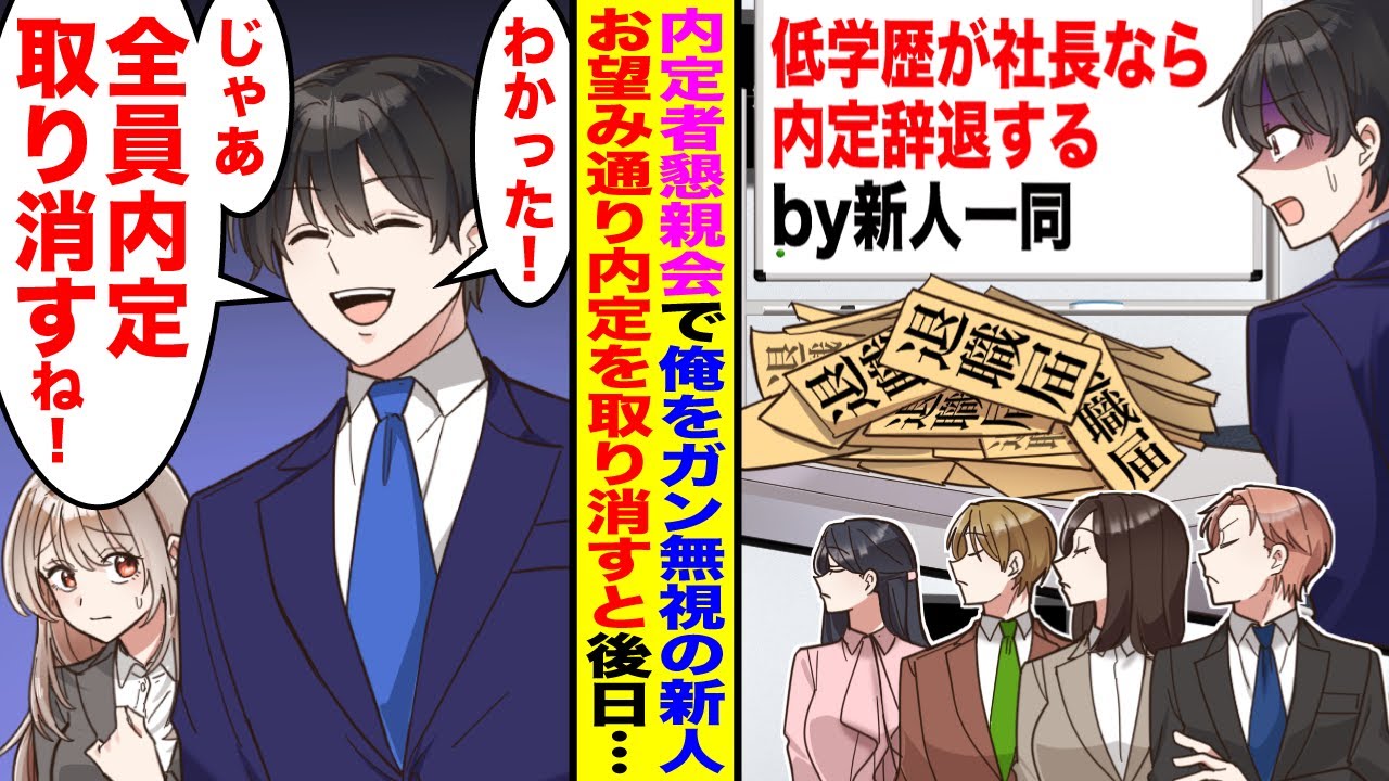 【漫画】内定者懇親会で中卒の俺をフル無視するZ世代の新入社員「低学歴が社長なら内定辞退するw」→お望み通り内定取消すと後日…