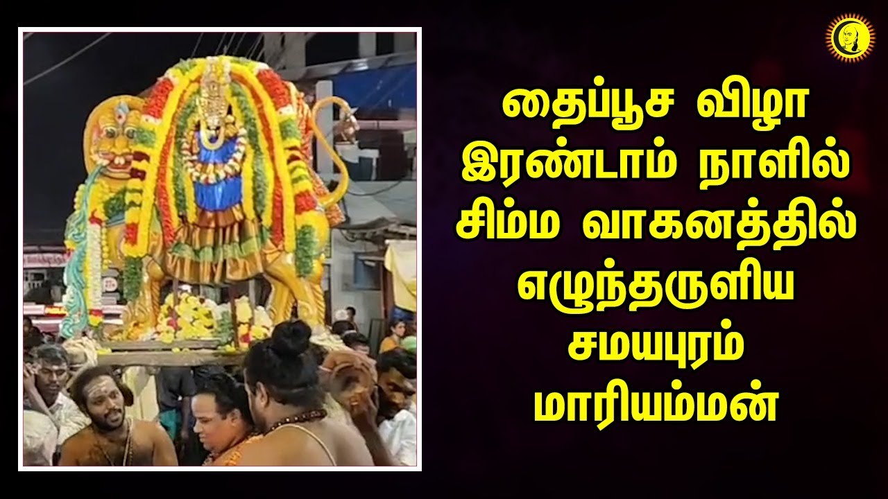 தைப்பூச விழா இரண்டாம் நாளில் சிம்ம வாகனத்தில் எழுந்தருளிய  சமயபுரம் மாரியம்மன்