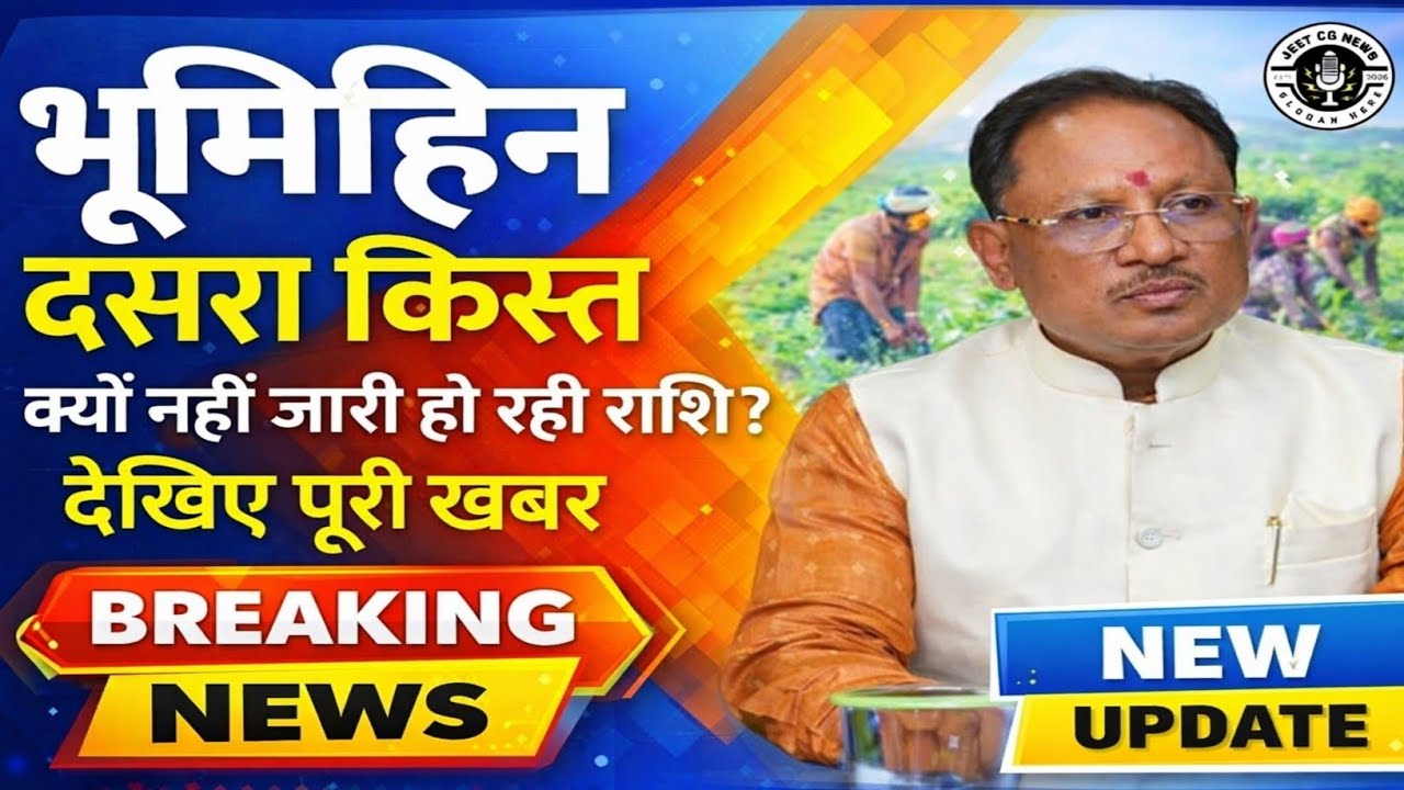 भूमिहीन कृषि मजदूर कल्याण योजना दूसरा किस्त 2026 नहीं हुआ जारी देखिए कब होगा जारी