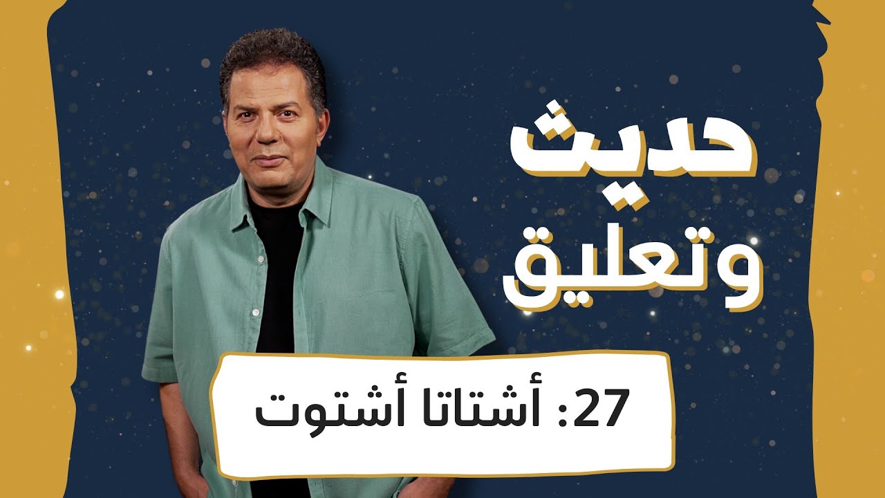 حديث وتعليق | الحلقة 27 | أشتاتا أشتوت