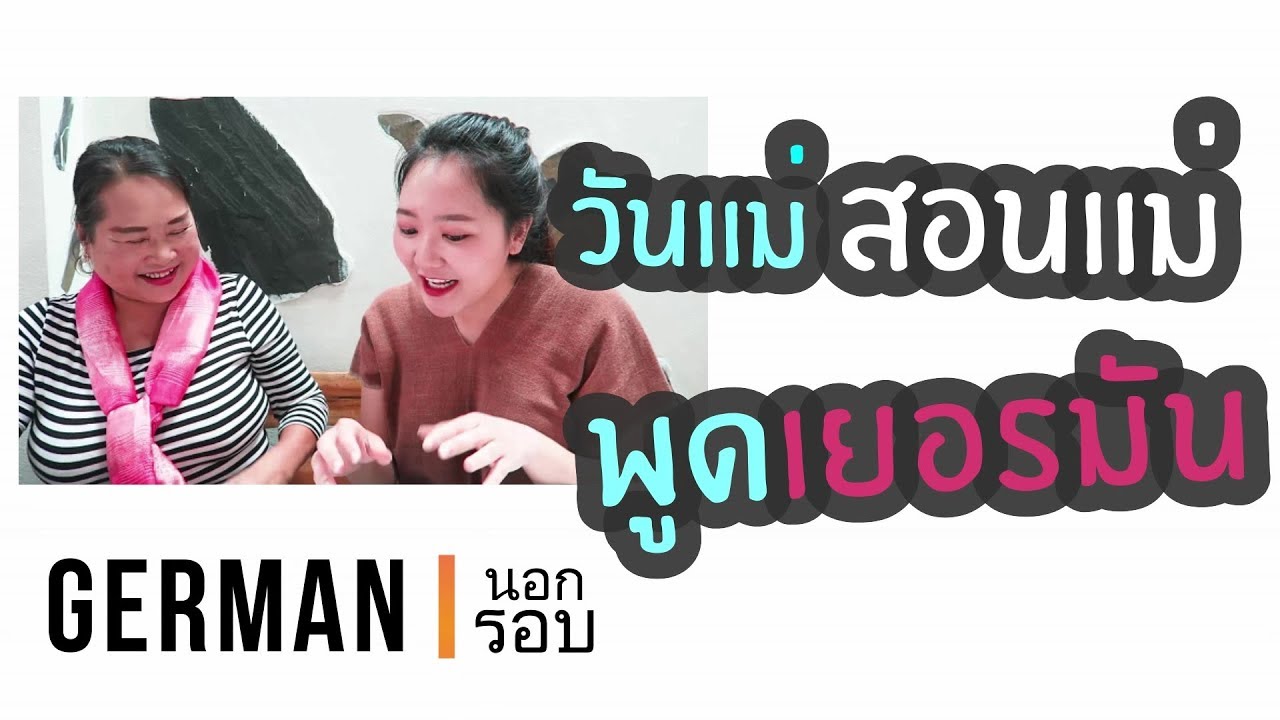 สอนแม่พูดเยอรมัน