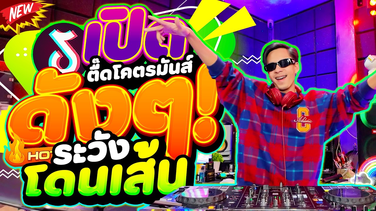 #แดนซ์ฮิตในTIKTOK ★เปิดดังๆระวังโดนเส้น★ #ตื๊ดโคตรมันส์ #ตื๊ดโดนเส้น | DANCETAMJAi