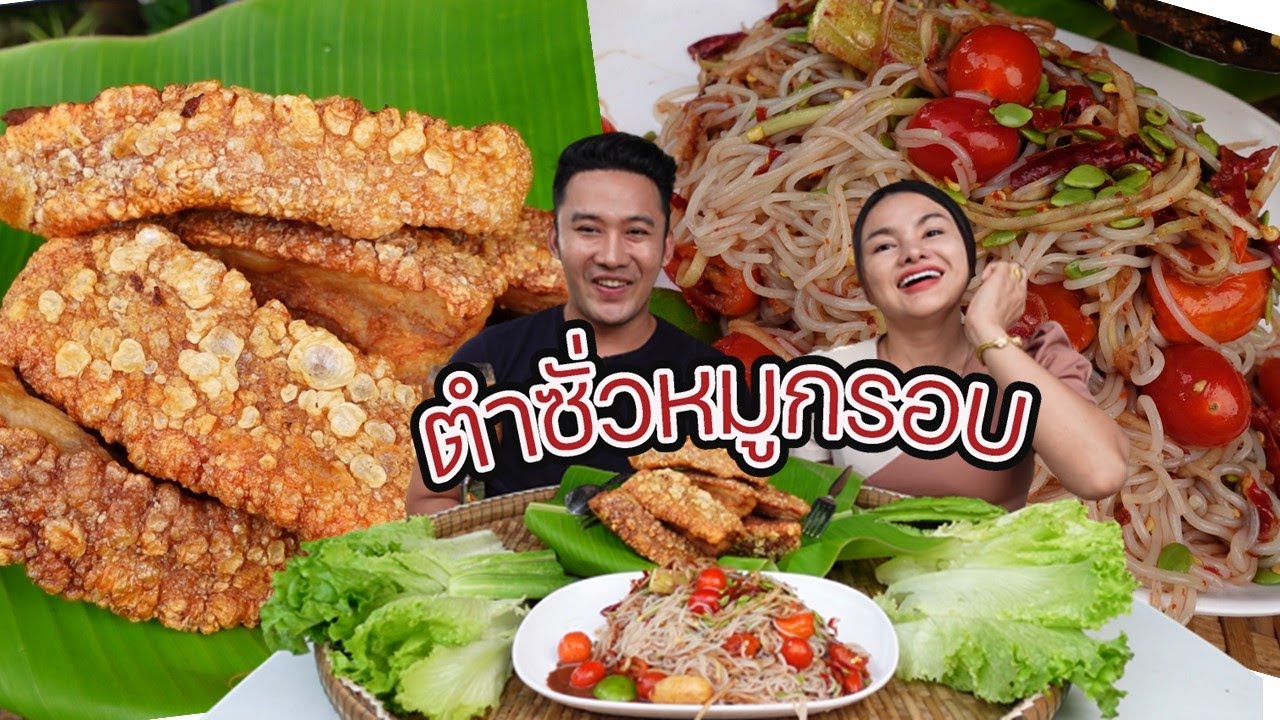 ตำซั่วหมูกรอบ เมนูเด็ด ตั้มมี่ชาแนล กินแซ่บกินนัวด้วยกัน l กินกับกี้