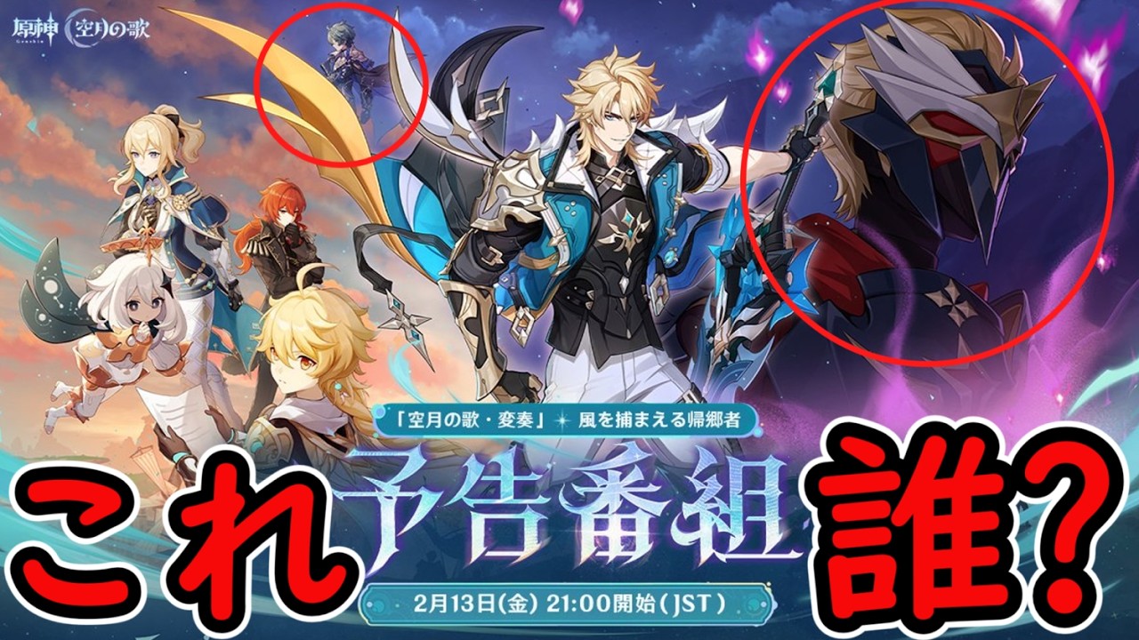 【原神】LunaⅤ予告番組バナーに謎のキャラが二人⁉