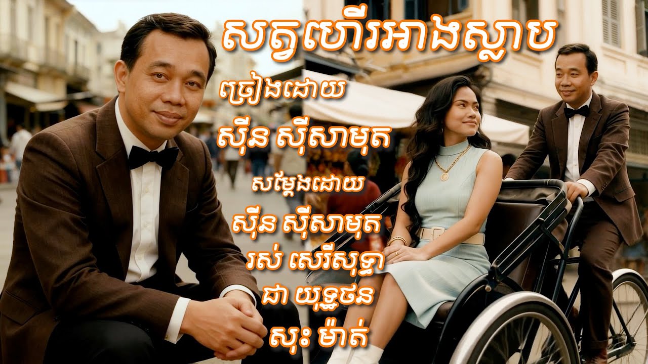 សត្វហើរអាងស្លាប/ច្រៀងដោយ ស៊ីន ស៊ីសាមុត/សម្ដែងដោយ ស៊ីន ស៊ីសាមុត រស់ សេរីសុទ្ធា ជា យុទ្ឋថន  សុះ ម៉ាត់