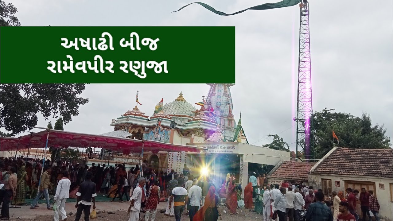 રામદેવ પીર મંદિર રણુજા ધામ | અષાઢી બીજ લાઈવ | रामदेव पीर मंदिर रानूजा धाम | Ramdev pir Temple Ranuja