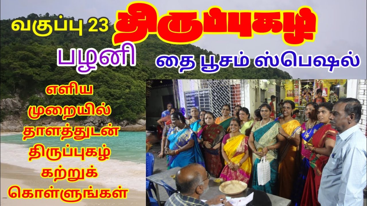 வகுப்பு 23 - திருப்புகழ் பழனிப்  பதிகம்  எளிதாக திருப்புகழ் கற்றுக் கொள்ளுங்கள் திருப்புகழ் மாமி