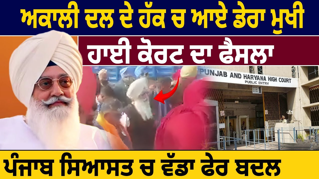 ਅਕਾਲੀ ਦਲ ਦੇ ਹੱਕ ਚ ਆਏ ਡੇਰਾ ਮੁਖੀ, ਹਾਈ ਕੋਰਟ ਦਾ ਫੈਸਲਾ, ਪੰਜਾਬ ਸਿਆਸਤ ਚ ਵੱਡਾ ਫੇਰ ਬਦਲ
