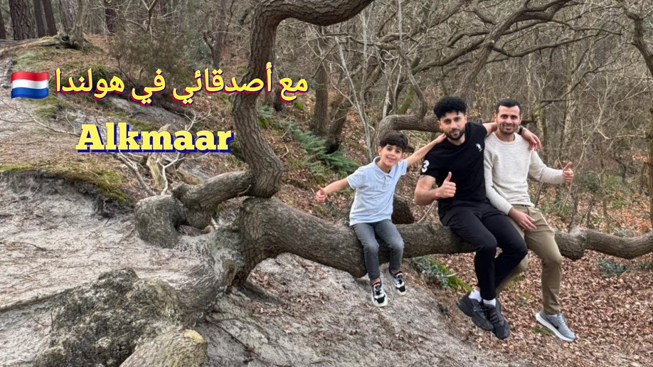 مع أصدقائي قصي وآدم | Alkmaar Vlog 🇳🇱 Netherlands – يوم جميل في هولندا 🚲🌲