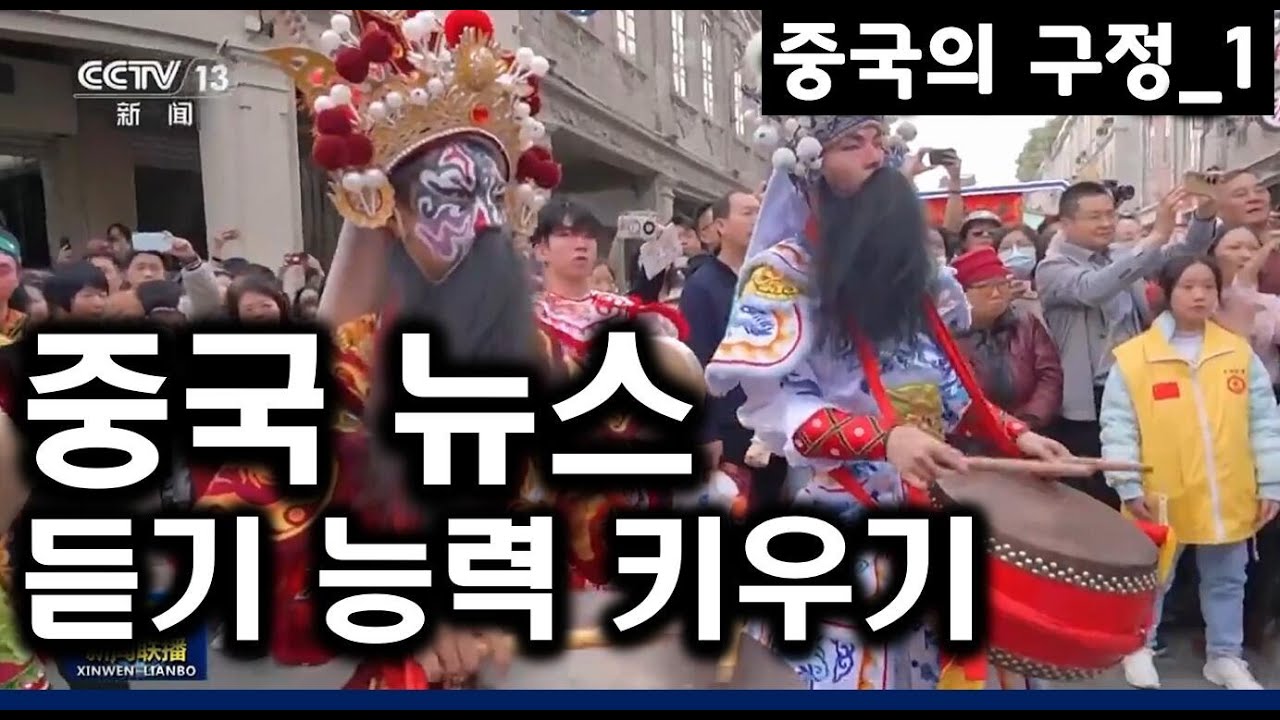 【중국어듣기능력키우기】중국어 10년 배워도 잘 안 들리면 이런 연습 많이 하세요 ㅣ뉴스_중국의 구정_1