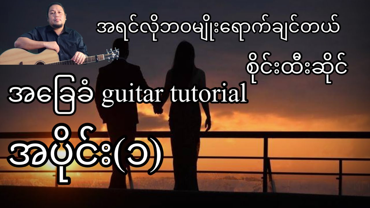 အရင်လိုဘဝမျိုးရောက်ချင်တယ်- စိုင်းထီးဆိုင် - အခြေခံ guitar tutorial အပိုင်း(၁)