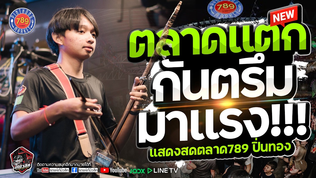 #ตลาดแตก!! กันตรึมมาแรง ฟังยาวๆ - น้องกุ๊งกิ๊ง / มือซอดาวTikTok [เรนเจอร์แบนด์] #กันตรึมอีสานใต้