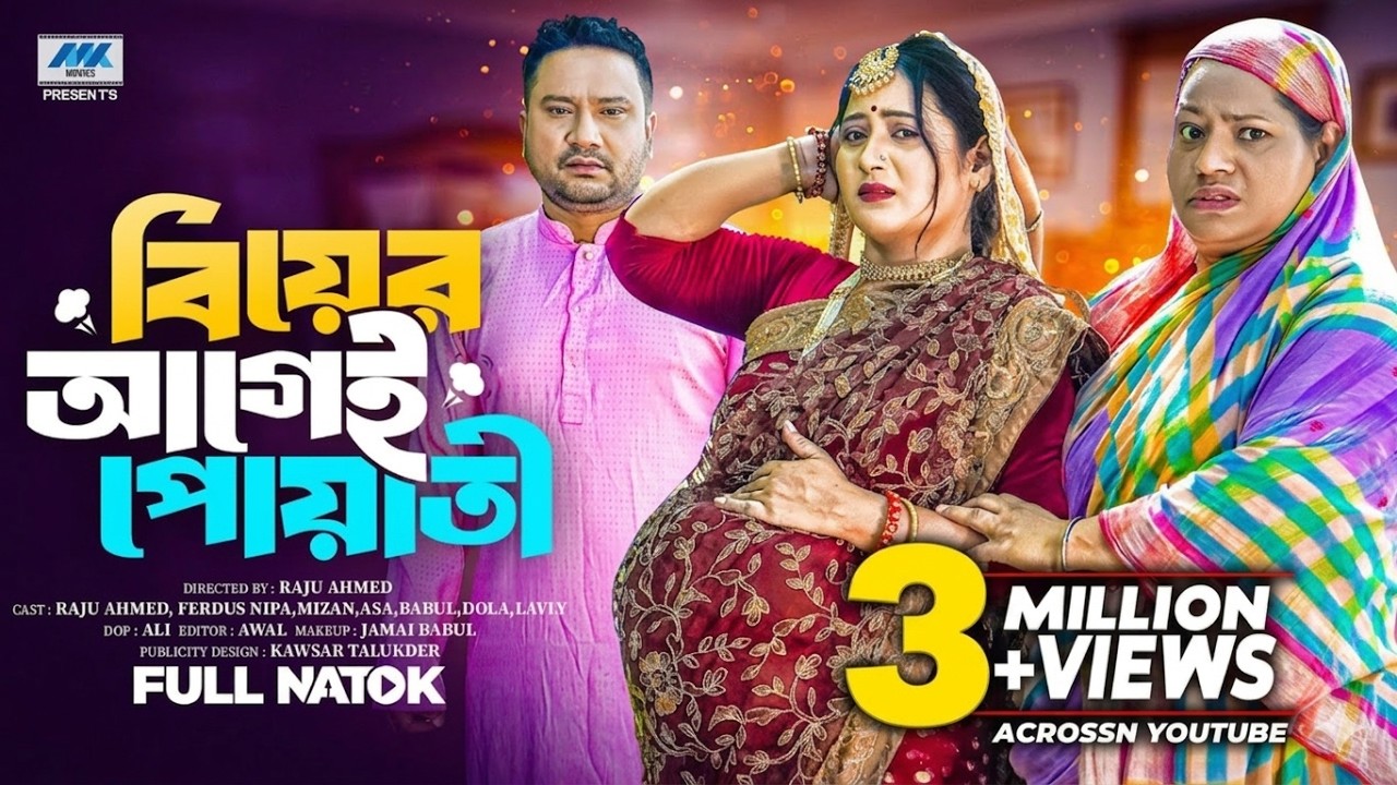 বিয়ের আগেই পোয়াতী ( Full Drama ) | Raju Ahmed | Nipa | Dola | Bangla New Natok 2025