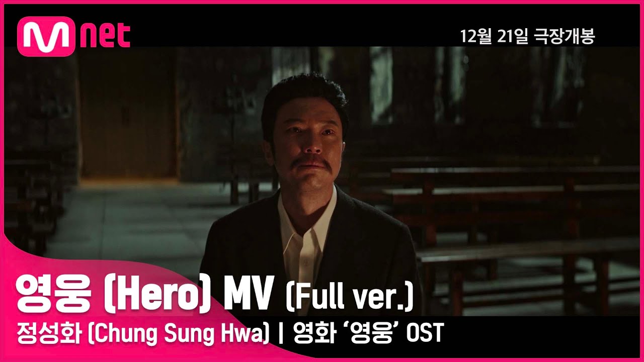 [영화 #영웅] 영웅 (Hero) MV - 정성화 (Chung Sung Hwa)