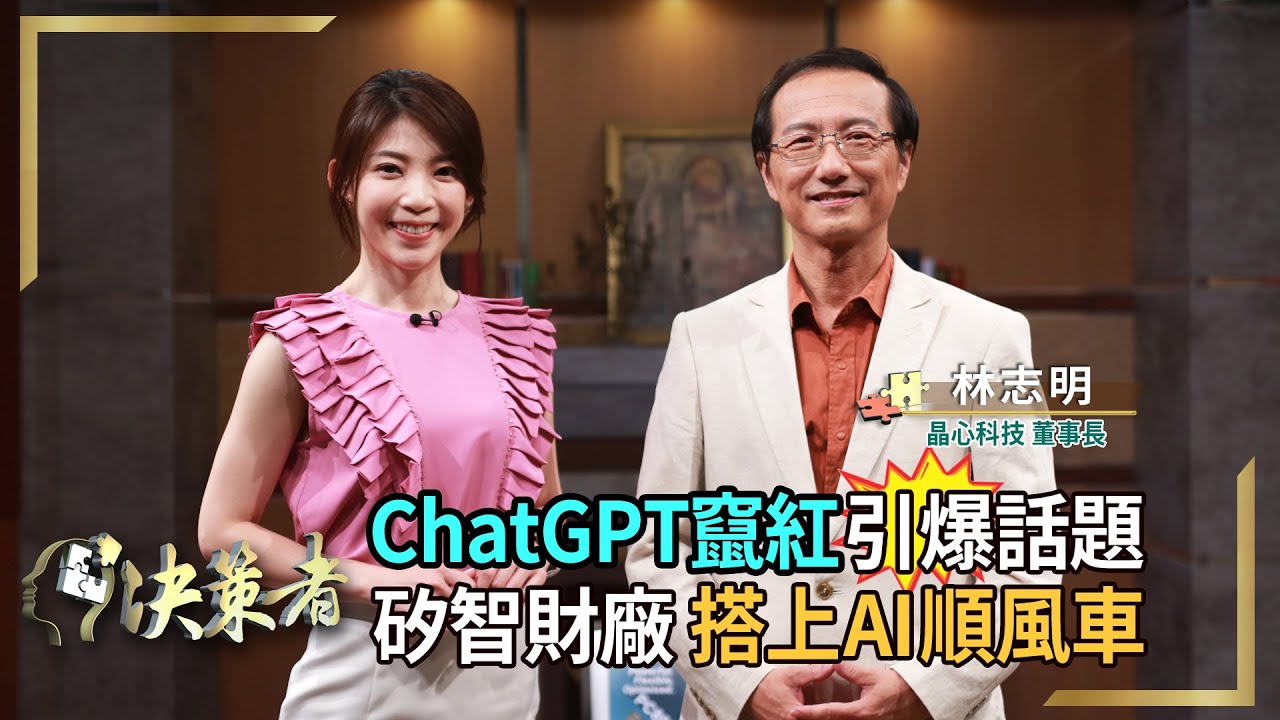 【決策者 EP72 民視新聞】 ChatGPT竄紅引爆話題 矽智財廠搭上AI順風車 晶心科技董事長林志明專訪｜王嘉琳主持｜