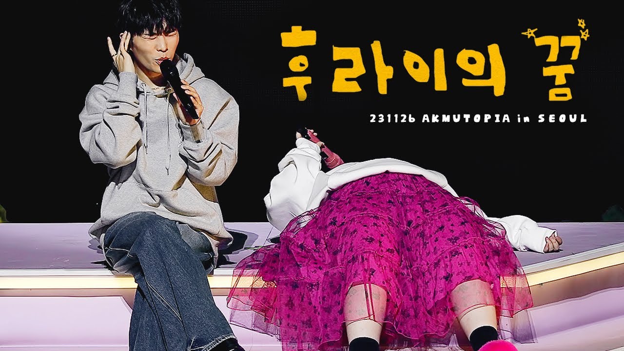 [4K] 후라이 수현 립싱크 찬혁 | 악뮤(AKMU) 