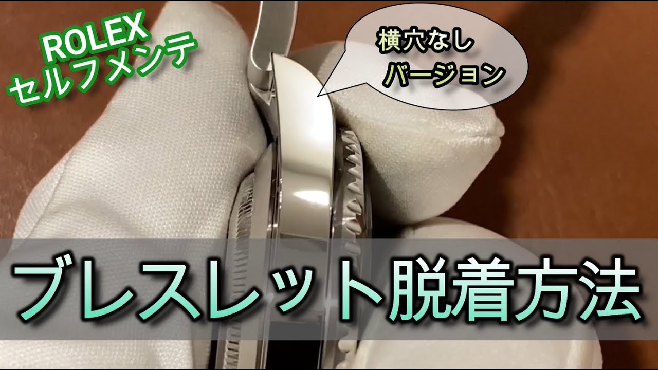 ロレックス ブレスレット脱着方法 (横穴なし)｜ロレックス専門店クォーク