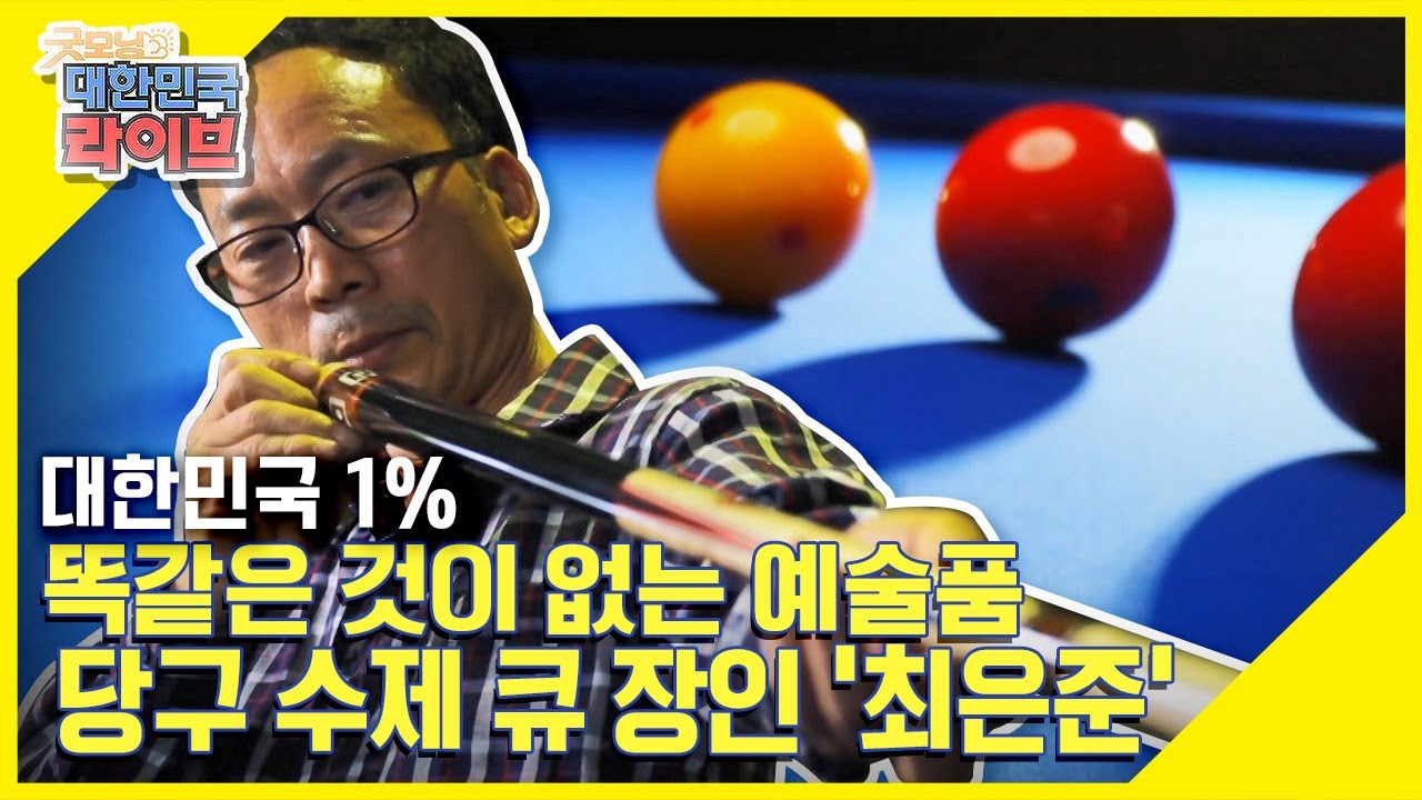 [대한민국 1%] 세상에 단 하나! 똑같은 것이 없는 예술품 ☆당구 수제 큐☆ KBS 210706 방송